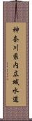 神奈川県内広域水道 Scroll