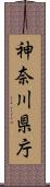 神奈川県庁 Scroll