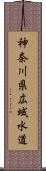 神奈川県広域水道 Scroll