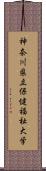 神奈川県立保健福祉大学 Scroll