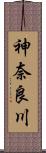 神奈良川 Scroll