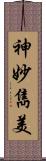 神妙雋美 Scroll