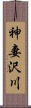 神妻沢川 Scroll