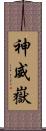 神威嶽 Scroll