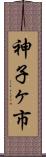 神子ヶ市 Scroll
