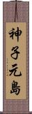神子元島 Scroll
