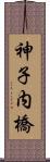 神子内橋 Scroll