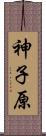 神子原 Scroll