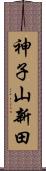 神子山新田 Scroll