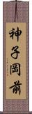 神子岡前 Scroll