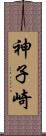 神子崎 Scroll