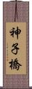 神子橋 Scroll