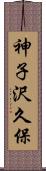 神子沢久保 Scroll