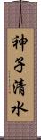 神子清水 Scroll