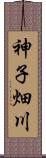 神子畑川 Scroll