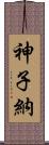 神子納 Scroll