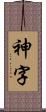 神字 Scroll