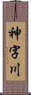 神字川 Scroll