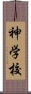 神学校 Scroll