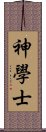 神學士 Scroll