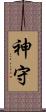神守 Scroll