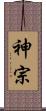 神宗 Scroll