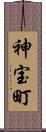 神宝町 Scroll