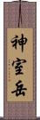 神室岳 Scroll