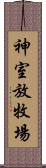 神室放牧場 Scroll