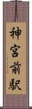 神宮前駅 Scroll