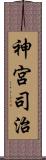 神宮司治 Scroll