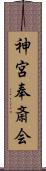 神宮奉斎会 Scroll