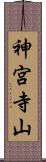 神宮寺山 Scroll
