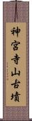 神宮寺山古墳 Scroll