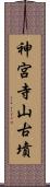 神宮寺山古墳 Scroll