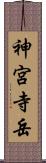 神宮寺岳 Scroll