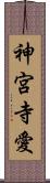 神宮寺愛 Scroll