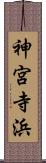 神宮寺浜 Scroll