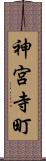 神宮寺町 Scroll