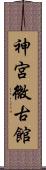 神宮微古館 Scroll