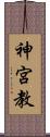 神宮教 Scroll