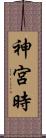 神宮時 Scroll