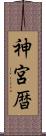 神宮暦 Scroll