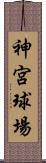 神宮球場 Scroll