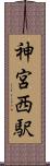 神宮西駅 Scroll