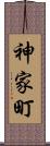 神家町 Scroll