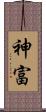 神富 Scroll