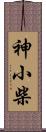 神小柴 Scroll