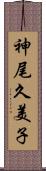 神尾久美子 Scroll
