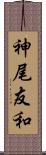 神尾友和 Scroll